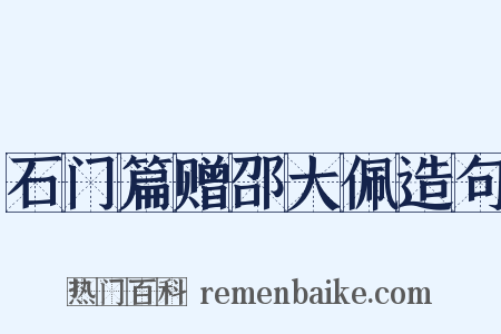 石门篇赠邵大佩造句是什么意思的图片